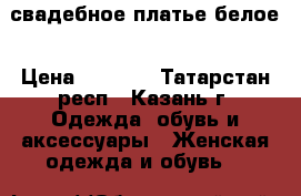 свадебное платье белое › Цена ­ 2 000 - Татарстан респ., Казань г. Одежда, обувь и аксессуары » Женская одежда и обувь   
